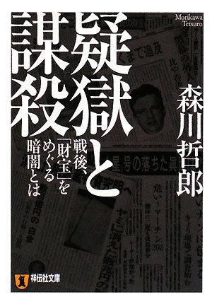 疑獄と謀殺 (祥伝社文庫 も 9-1) | 森川 哲郎 |本 | 通販 | Amazon
